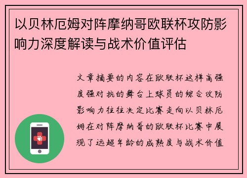 以贝林厄姆对阵摩纳哥欧联杯攻防影响力深度解读与战术价值评估 以贝林厄姆对阵摩纳哥欧联杯攻防影响力深度解读与战术价值评估