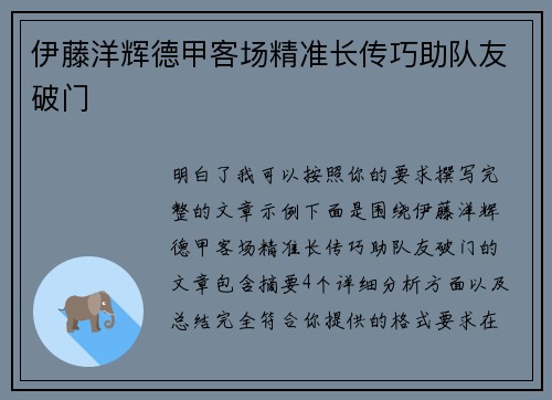 伊藤洋辉德甲客场精准长传巧助队友破门 伊藤洋辉德甲客场精准长传巧助队友破门
