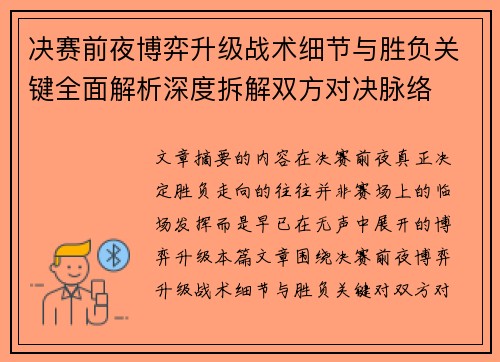 决赛前夜博弈升级战术细节与胜负关键全面解析深度拆解双方对决脉络