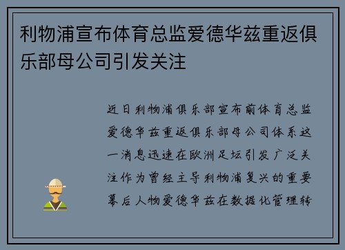 利物浦宣布体育总监爱德华兹重返俱乐部母公司引发关注