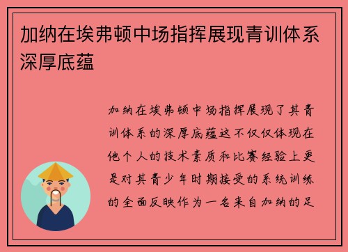 加纳在埃弗顿中场指挥展现青训体系深厚底蕴