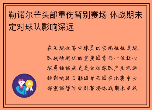 勒诺尔芒头部重伤暂别赛场 休战期未定对球队影响深远 勒诺尔芒头部重伤暂别赛场 休战期未定对球队影响深远