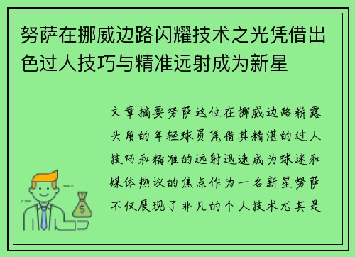 努萨在挪威边路闪耀技术之光凭借出色过人技巧与精准远射成为新星