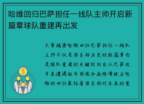 哈维回归巴萨担任一线队主帅开启新篇章球队重建再出发 哈维回归巴萨担任一线队主帅开启新篇章球队重建再出发