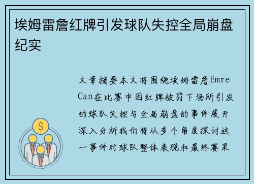 埃姆雷詹红牌引发球队失控全局崩盘纪实 埃姆雷詹红牌引发球队失控全局崩盘纪实