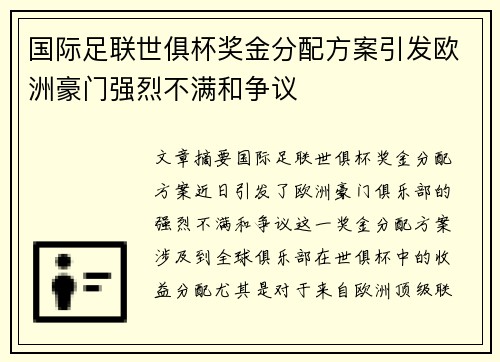 国际足联世俱杯奖金分配方案引发欧洲豪门强烈不满和争议 国际足联世俱杯奖金分配方案引发欧洲豪门强烈不满和争议
