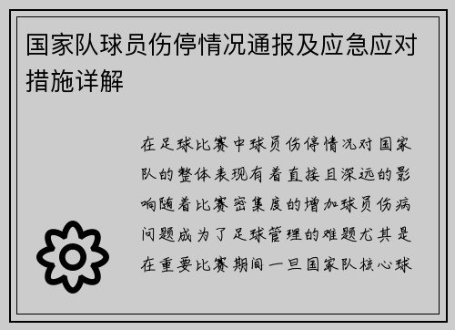 国家队球员伤停情况通报及应急应对措施详解