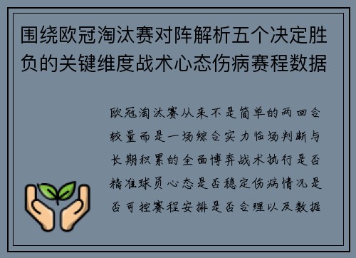 围绕欧冠淘汰赛对阵解析五个决定胜负的关键维度战术心态伤病赛程数据 围绕欧冠淘汰赛对阵解析五个决定胜负的关键维度战术心态伤病赛程数据