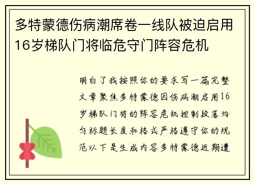 多特蒙德伤病潮席卷一线队被迫启用16岁梯队门将临危守门阵容危机