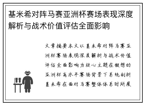 基米希对阵马赛亚洲杯赛场表现深度解析与战术价值评估全面影响