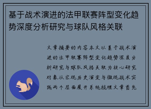 基于战术演进的法甲联赛阵型变化趋势深度分析研究与球队风格关联 基于战术演进的法甲联赛阵型变化趋势深度分析研究与球队风格关联