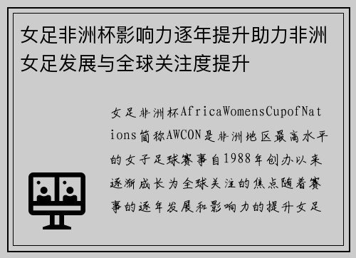 女足非洲杯影响力逐年提升助力非洲女足发展与全球关注度提升 女足非洲杯影响力逐年提升助力非洲女足发展与全球关注度提升
