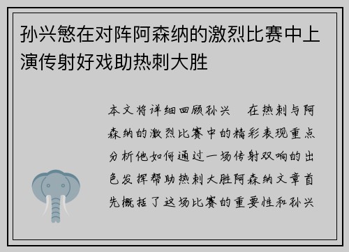 孙兴慜在对阵阿森纳的激烈比赛中上演传射好戏助热刺大胜 孙兴慜在对阵阿森纳的激烈比赛中上演传射好戏助热刺大胜