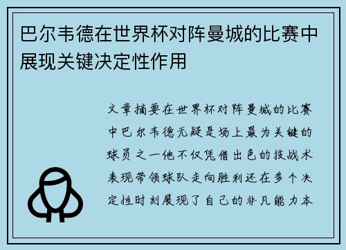 巴尔韦德在世界杯对阵曼城的比赛中展现关键决定性作用 巴尔韦德在世界杯对阵曼城的比赛中展现关键决定性作用