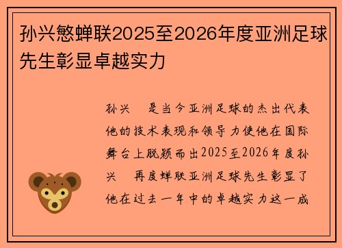 孙兴慜蝉联2025至2026年度亚洲足球先生彰显卓越实力 孙兴慜蝉联2025至2026年度亚洲足球先生彰显卓越实力