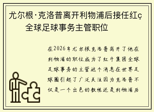 尤尔根·克洛普离开利物浦后接任红牛全球足球事务主管职位