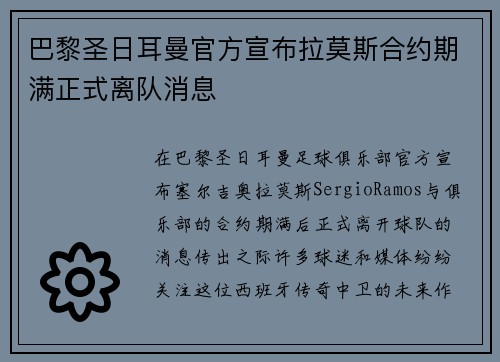 巴黎圣日耳曼官方宣布拉莫斯合约期满正式离队消息 巴黎圣日耳曼官方宣布拉莫斯合约期满正式离队消息