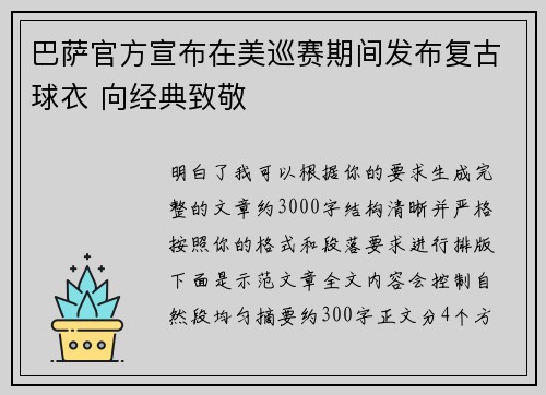 巴萨官方宣布在美巡赛期间发布复古球衣 向经典致敬 巴萨官方宣布在美巡赛期间发布复古球衣 向经典致敬