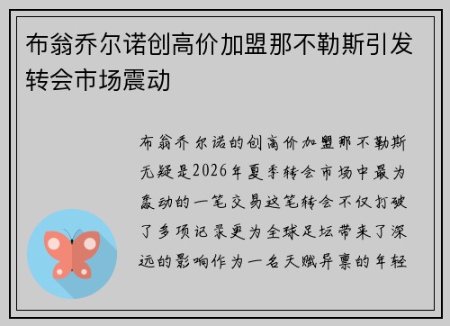 布翁乔尔诺创高价加盟那不勒斯引发转会市场震动