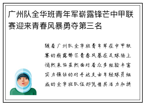广州队全华班青年军崭露锋芒中甲联赛迎来青春风暴勇夺第三名