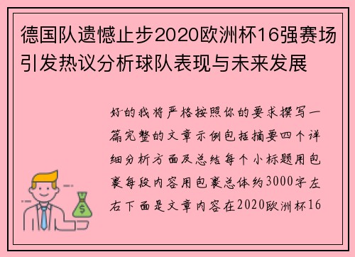 德国队遗憾止步2020欧洲杯16强赛场引发热议分析球队表现与未来发展 德国队遗憾止步2020欧洲杯16强赛场引发热议分析球队表现与未来发展