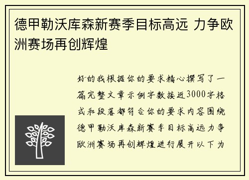 德甲勒沃库森新赛季目标高远 力争欧洲赛场再创辉煌 德甲勒沃库森新赛季目标高远 力争欧洲赛场再创辉煌
