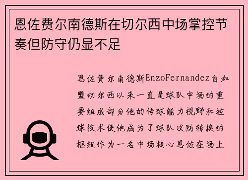 恩佐费尔南德斯在切尔西中场掌控节奏但防守仍显不足