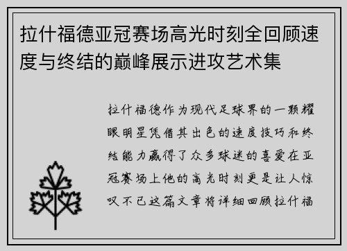 拉什福德亚冠赛场高光时刻全回顾速度与终结的巅峰展示进攻艺术集 拉什福德亚冠赛场高光时刻全回顾速度与终结的巅峰展示进攻艺术集