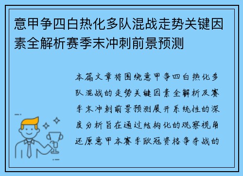 意甲争四白热化多队混战走势关键因素全解析赛季末冲刺前景预测 意甲争四白热化多队混战走势关键因素全解析赛季末冲刺前景预测