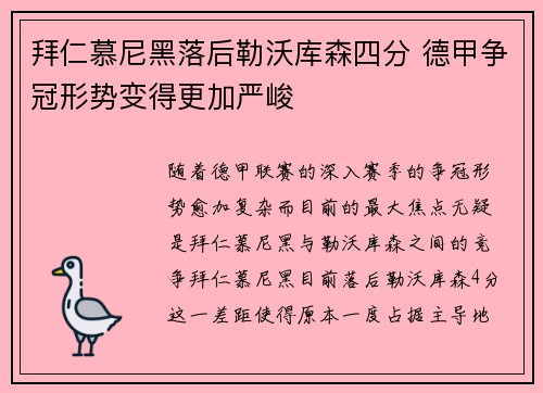 拜仁慕尼黑落后勒沃库森四分 德甲争冠形势变得更加严峻
