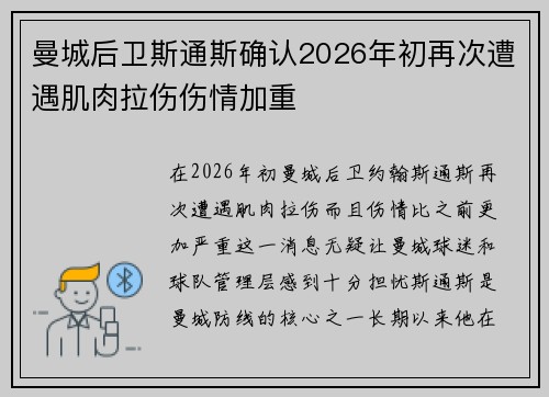 曼城后卫斯通斯确认2026年初再次遭遇肌肉拉伤伤情加重 曼城后卫斯通斯确认2026年初再次遭遇肌肉拉伤伤情加重