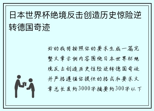 日本世界杯绝境反击创造历史惊险逆转德国奇迹 日本世界杯绝境反击创造历史惊险逆转德国奇迹