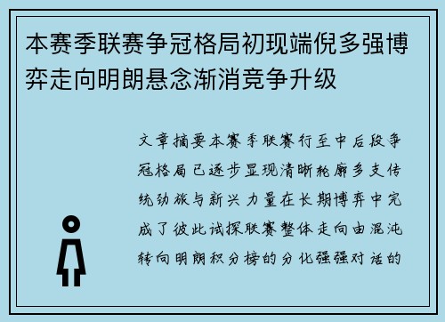 本赛季联赛争冠格局初现端倪多强博弈走向明朗悬念渐消竞争升级 本赛季联赛争冠格局初现端倪多强博弈走向明朗悬念渐消竞争升级