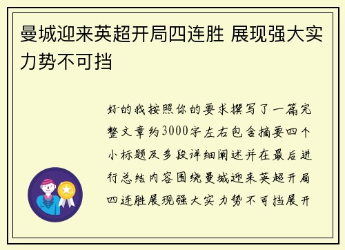 曼城迎来英超开局四连胜 展现强大实力势不可挡 曼城迎来英超开局四连胜 展现强大实力势不可挡