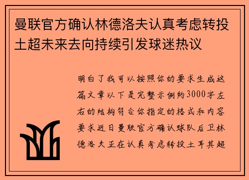 曼联官方确认林德洛夫认真考虑转投土超未来去向持续引发球迷热议 曼联官方确认林德洛夫认真考虑转投土超未来去向持续引发球迷热议