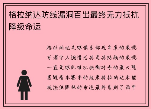 格拉纳达防线漏洞百出最终无力抵抗降级命运 格拉纳达防线漏洞百出最终无力抵抗降级命运