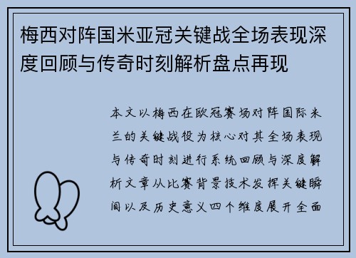 梅西对阵国米亚冠关键战全场表现深度回顾与传奇时刻解析盘点再现