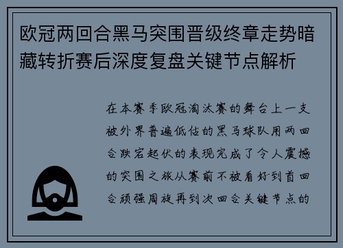 欧冠两回合黑马突围晋级终章走势暗藏转折赛后深度复盘关键节点解析 欧冠两回合黑马突围晋级终章走势暗藏转折赛后深度复盘关键节点解析