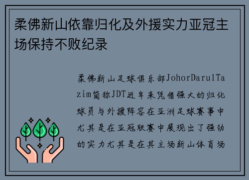 柔佛新山依靠归化及外援实力亚冠主场保持不败纪录 柔佛新山依靠归化及外援实力亚冠主场保持不败纪录