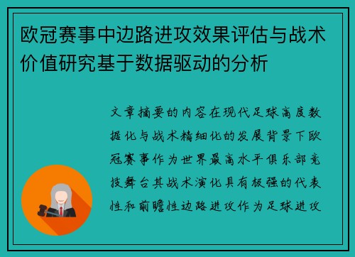欧冠赛事中边路进攻效果评估与战术价值研究基于数据驱动的分析