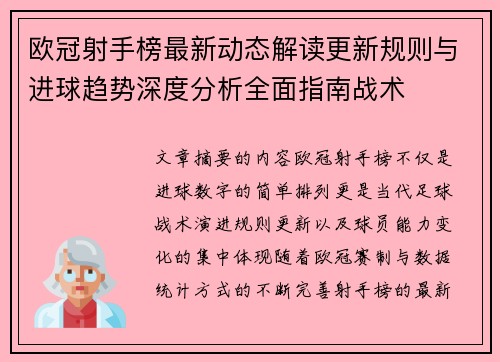 欧冠射手榜最新动态解读更新规则与进球趋势深度分析全面指南战术