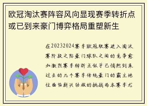 欧冠淘汰赛阵容风向显现赛季转折点或已到来豪门博弈格局重塑新生 欧冠淘汰赛阵容风向显现赛季转折点或已到来豪门博弈格局重塑新生