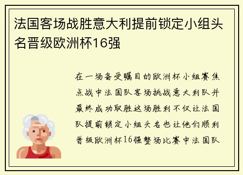 法国客场战胜意大利提前锁定小组头名晋级欧洲杯16强 法国客场战胜意大利提前锁定小组头名晋级欧洲杯16强