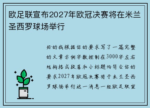 欧足联宣布2027年欧冠决赛将在米兰圣西罗球场举行 欧足联宣布2027年欧冠决赛将在米兰圣西罗球场举行
