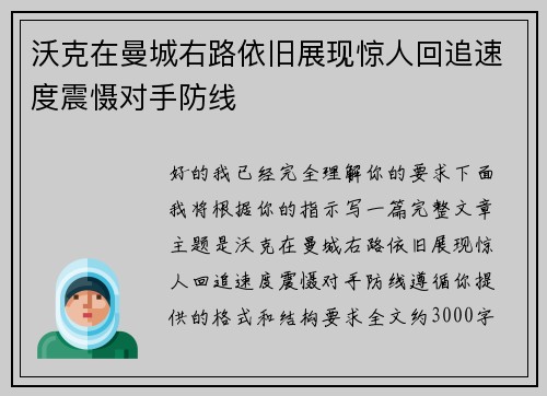 沃克在曼城右路依旧展现惊人回追速度震慑对手防线