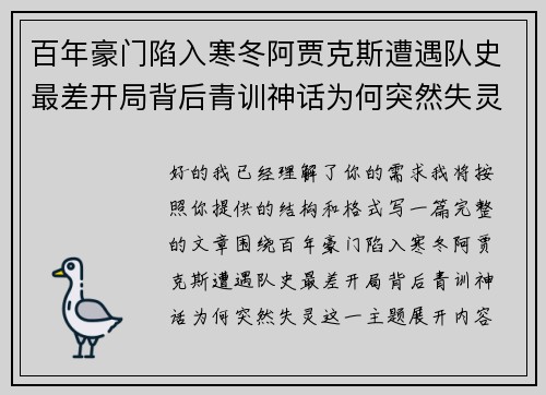 百年豪门陷入寒冬阿贾克斯遭遇队史最差开局背后青训神话为何突然失灵