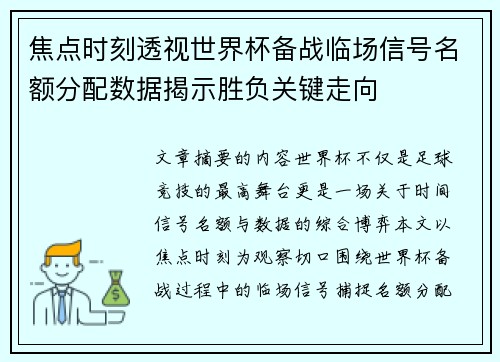 焦点时刻透视世界杯备战临场信号名额分配数据揭示胜负关键走向