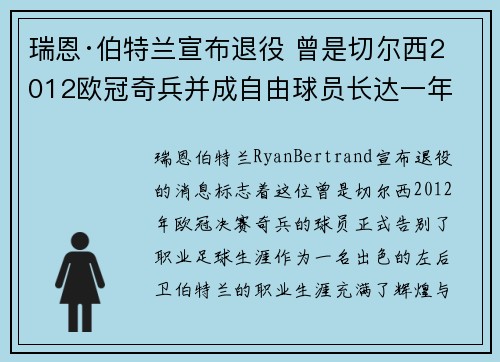 瑞恩·伯特兰宣布退役 曾是切尔西2012欧冠奇兵并成自由球员长达一年