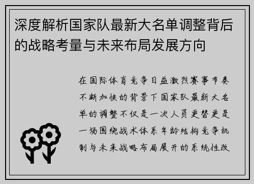 深度解析国家队最新大名单调整背后的战略考量与未来布局发展方向 深度解析国家队最新大名单调整背后的战略考量与未来布局发展方向