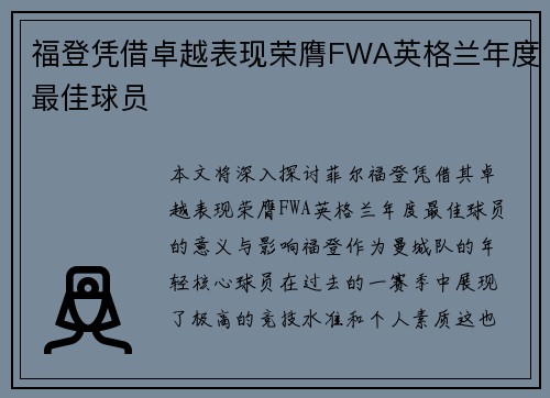 福登凭借卓越表现荣膺FWA英格兰年度最佳球员 福登凭借卓越表现荣膺FWA英格兰年度最佳球员